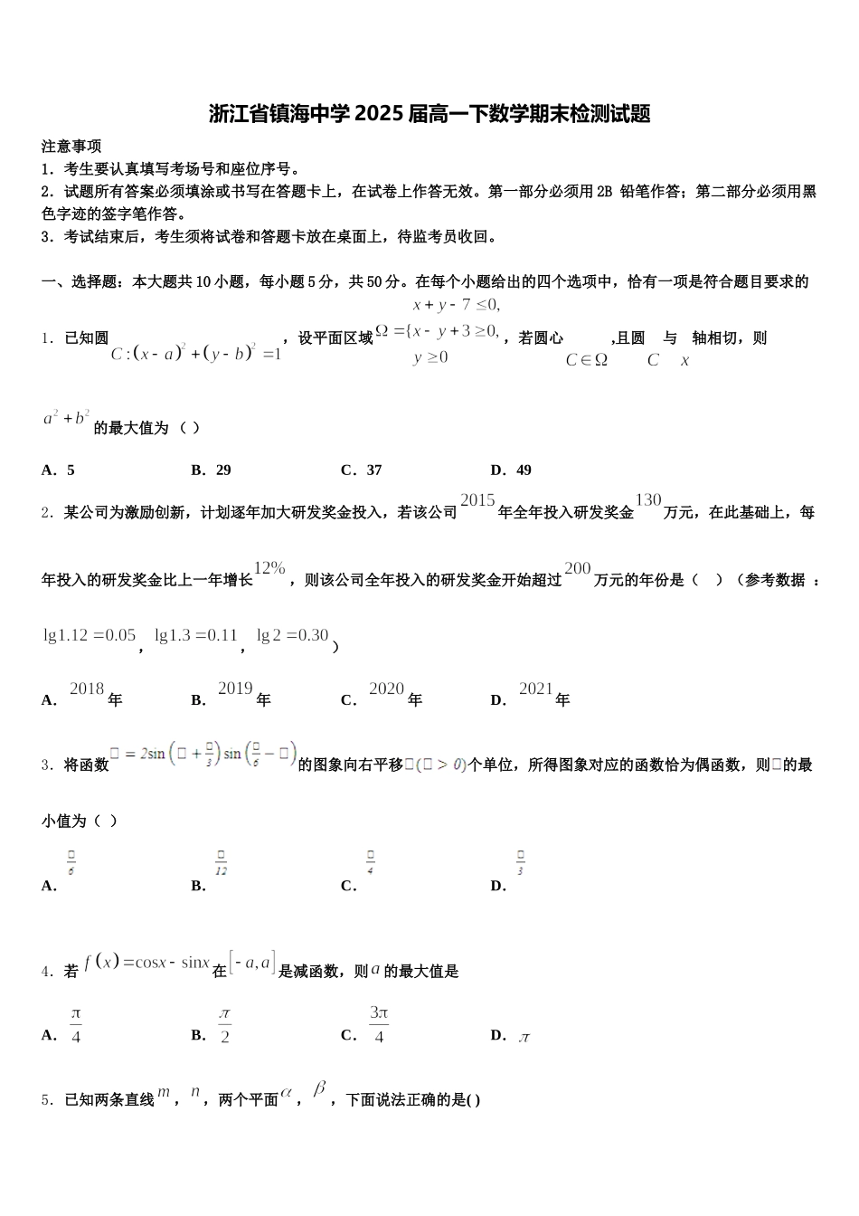 浙江省镇海中学2025届高一下数学期末检测试题含解析_第1页