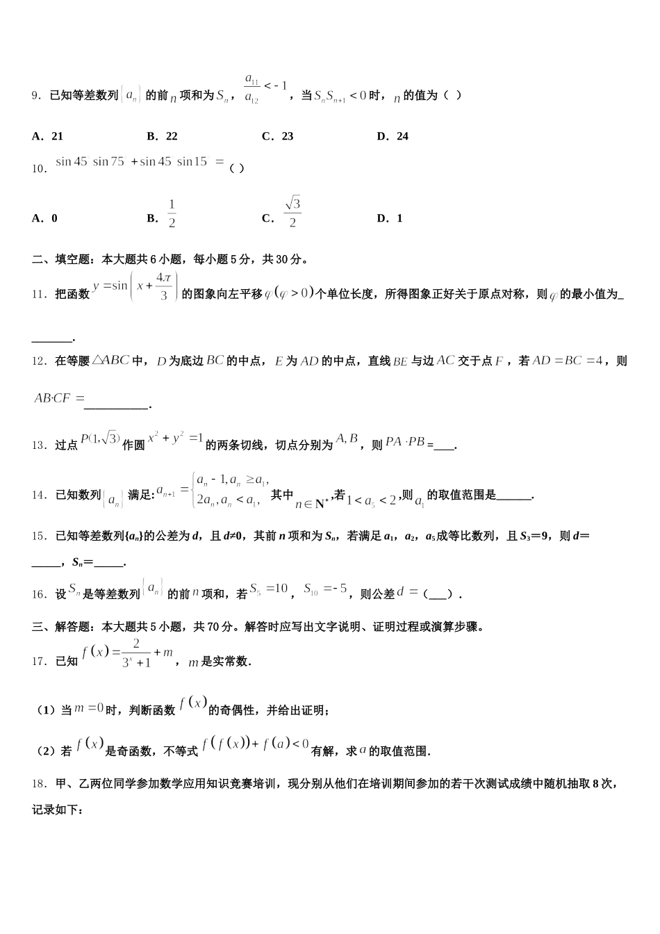 浙江省镇海中学2025届高一下数学期末检测试题含解析_第3页