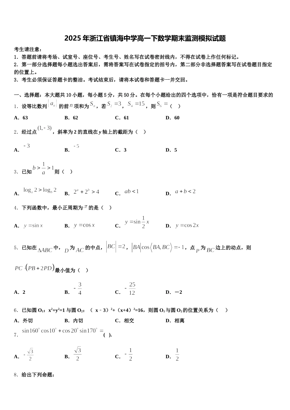 2025年浙江省镇海中学高一下数学期末监测模拟试题含解析_第1页