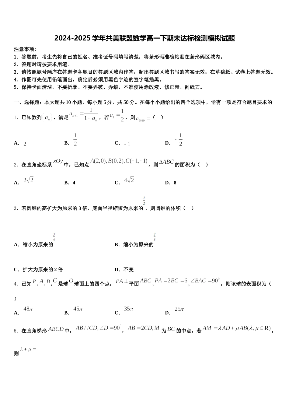 2024-2025学年共美联盟数学高一下期末达标检测模拟试题含解析_第1页
