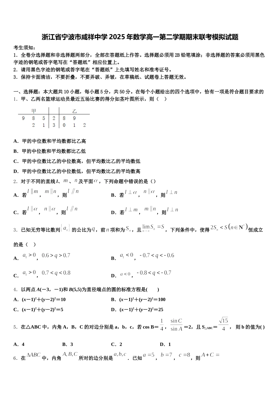 浙江省宁波市咸祥中学2025年数学高一第二学期期末联考模拟试题含解析_第1页