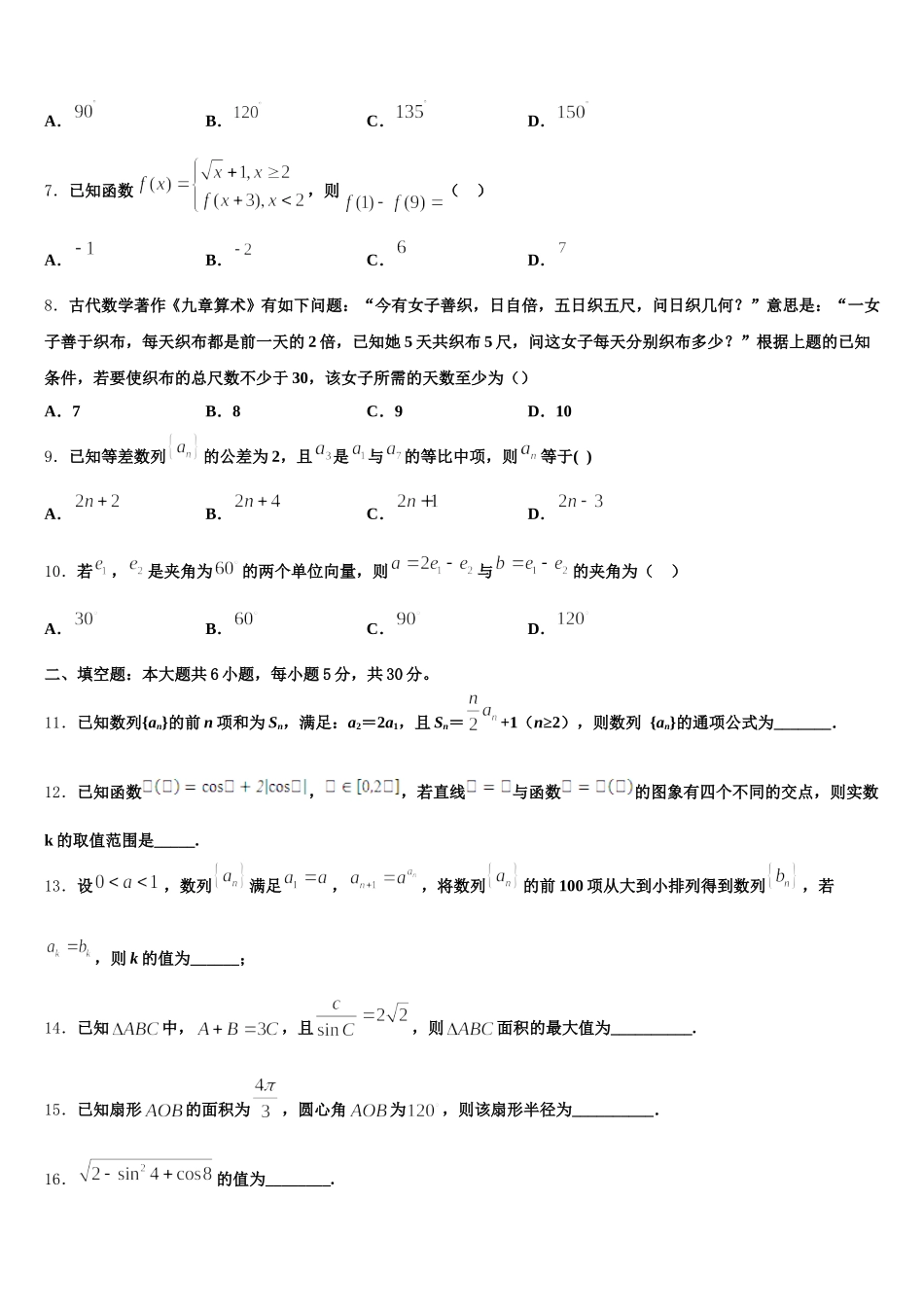 浙江省宁波市咸祥中学2025年数学高一第二学期期末联考模拟试题含解析_第2页