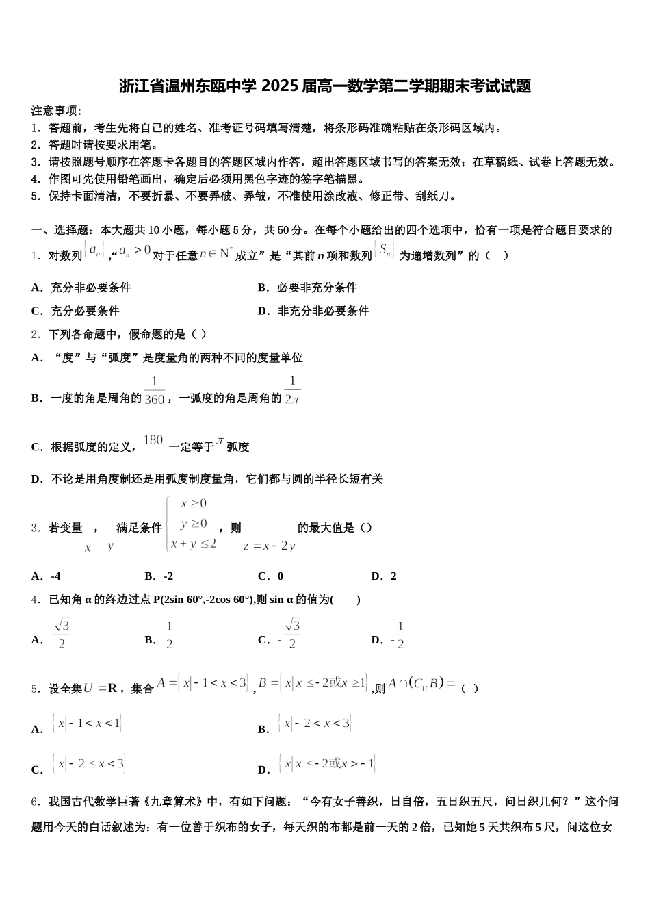 浙江省温州东瓯中学 2025届高一数学第二学期期末考试试题含解析_第1页