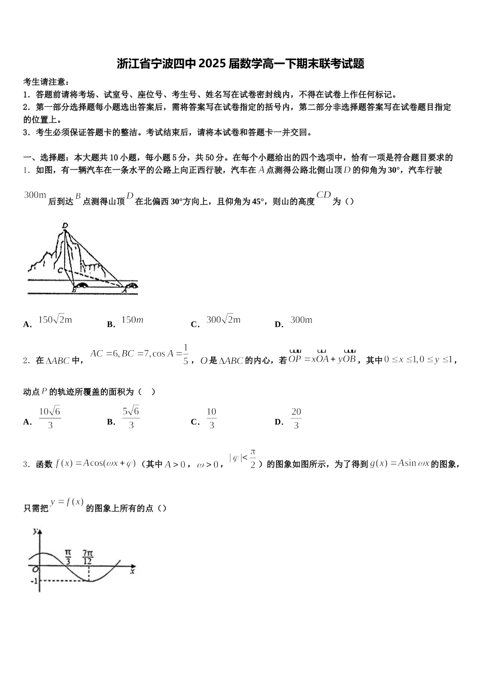 浙江省宁波四中2025届数学高一下期末联考试题含解析_第1页