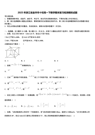 2025年浙江省金华市十校高一下数学期末复习检测模拟试题含解析