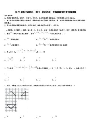 2025届浙江省丽水、湖州、衢州市高一下数学期末联考模拟试题含解析