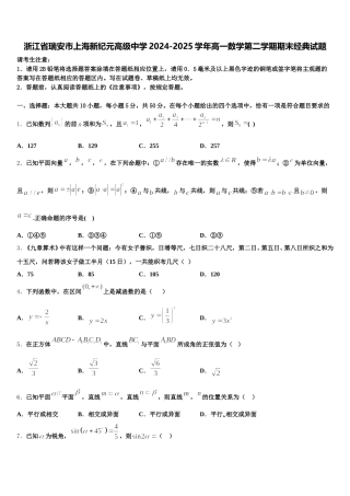 浙江省瑞安市上海新纪元高级中学2024-2025学年高一数学第二学期期末经典试题含解析