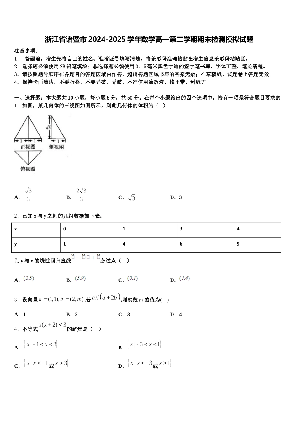 浙江省诸暨市2024-2025学年数学高一第二学期期末检测模拟试题含解析_第1页