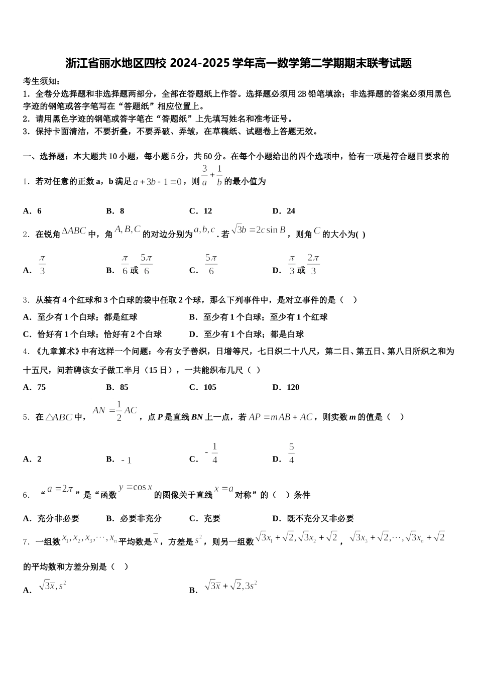 浙江省丽水地区四校 2024-2025学年高一数学第二学期期末联考试题含解析_第1页