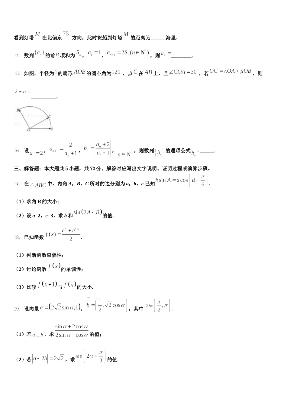 浙江省丽水地区四校 2024-2025学年高一数学第二学期期末联考试题含解析_第3页