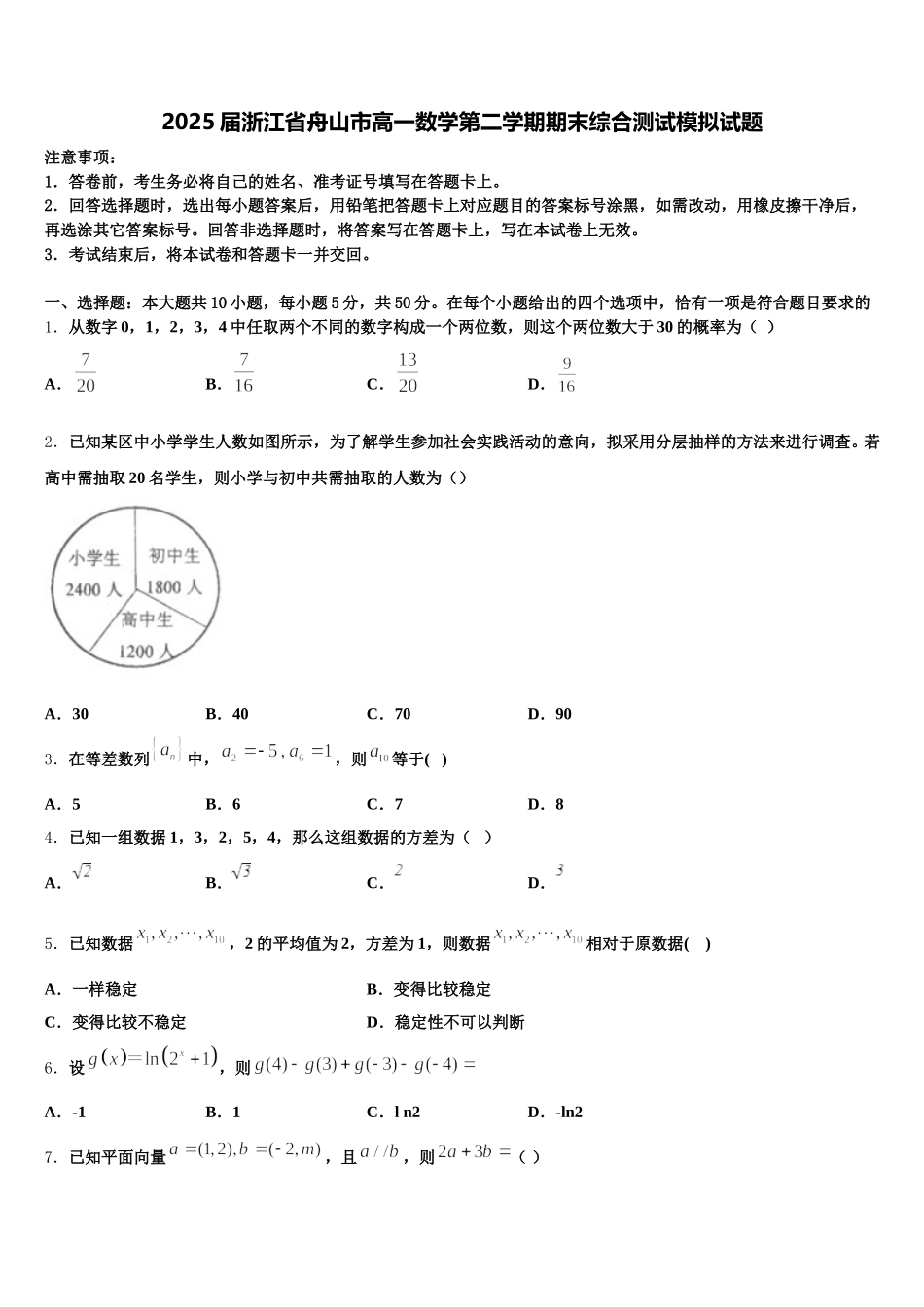 2025届浙江省舟山市高一数学第二学期期末综合测试模拟试题含解析_第1页