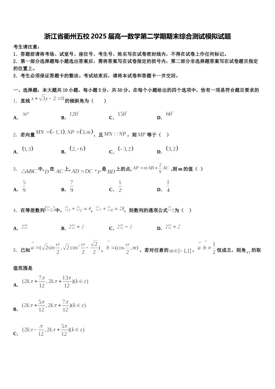 浙江省衢州五校2025届高一数学第二学期期末综合测试模拟试题含解析_第1页