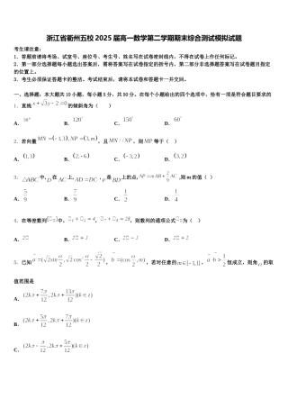 浙江省衢州五校2025届高一数学第二学期期末综合测试模拟试题含解析