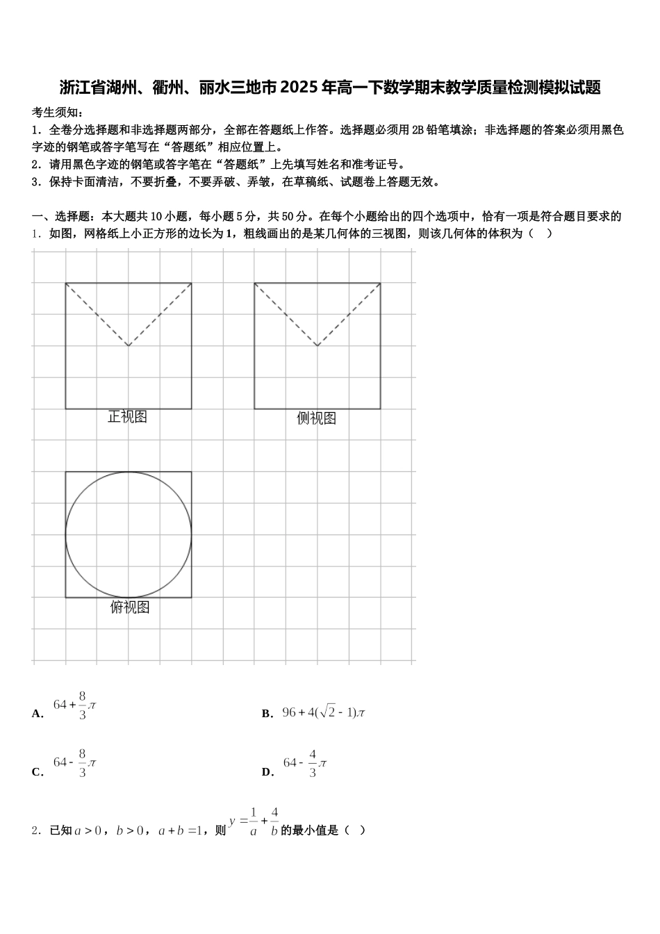 浙江省湖州、衢州、丽水三地市2025年高一下数学期末教学质量检测模拟试题含解析_第1页