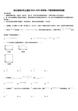 浙江省绍兴市上虞区2024-2025学年高一下数学期末联考试题含解析
