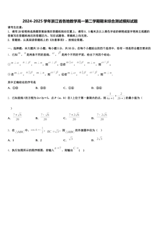 2024-2025学年浙江省各地数学高一第二学期期末综合测试模拟试题含解析