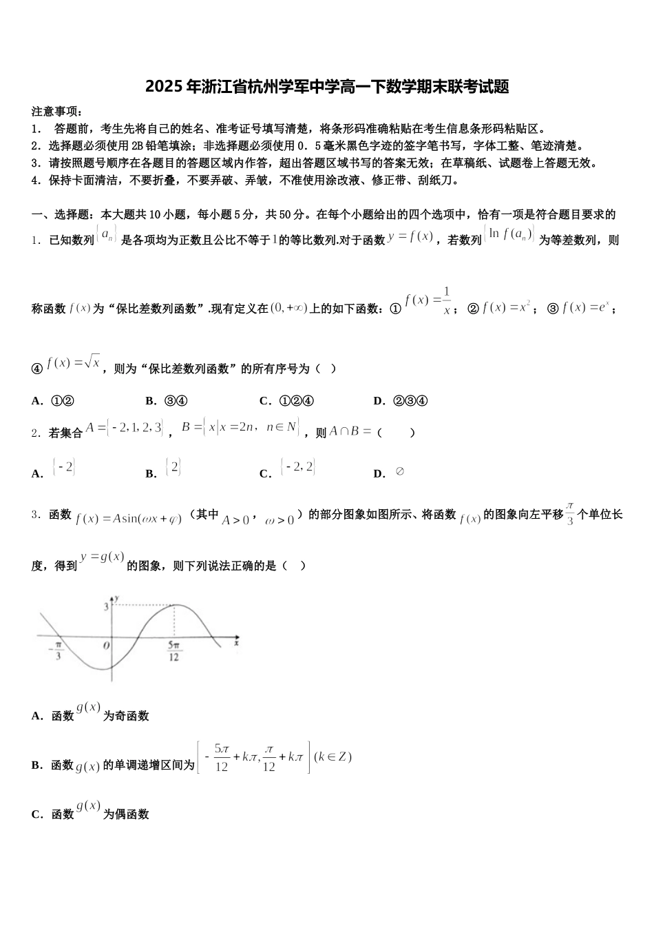2025年浙江省杭州学军中学高一下数学期末联考试题含解析_第1页
