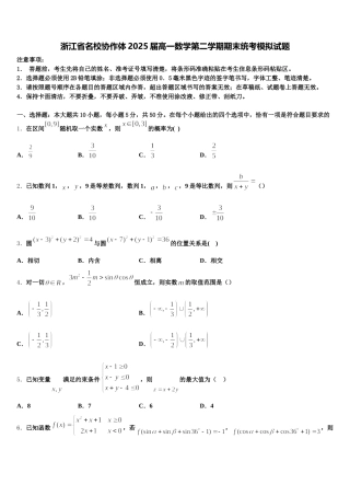 浙江省名校协作体2025届高一数学第二学期期末统考模拟试题含解析