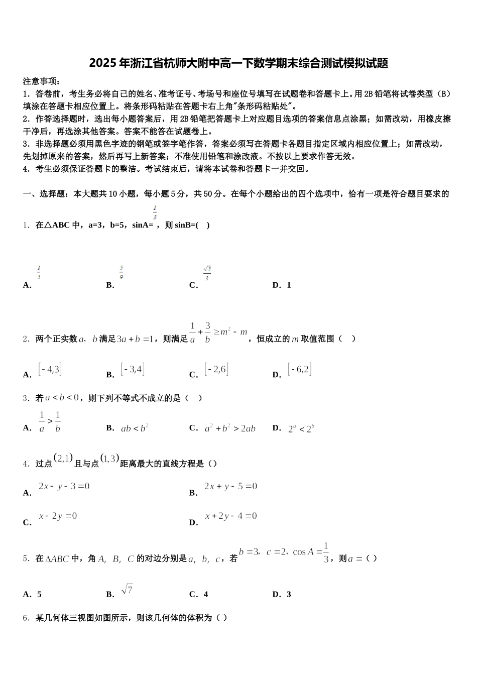 2025年浙江省杭师大附中高一下数学期末综合测试模拟试题含解析_第1页