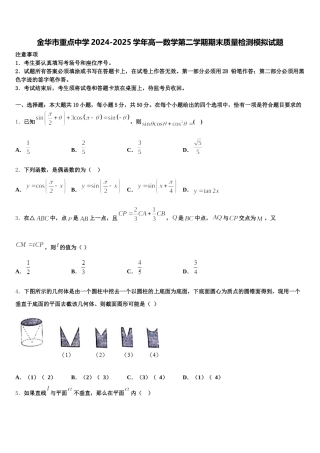 金华市重点中学2024-2025学年高一数学第二学期期末质量检测模拟试题含解析