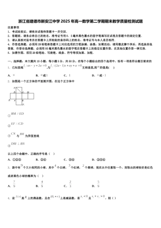 浙江省建德市新安江中学2025年高一数学第二学期期末教学质量检测试题含解析