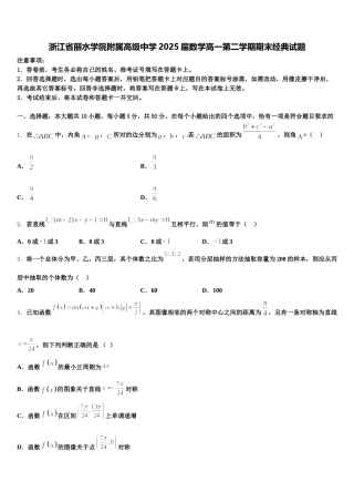 浙江省丽水学院附属高级中学2025届数学高一第二学期期末经典试题含解析