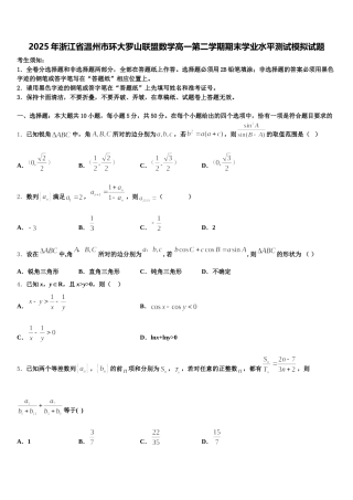 2025年浙江省温州市环大罗山联盟数学高一第二学期期末学业水平测试模拟试题含解析