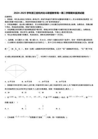 2024-2025学年浙江省杭州北斗联盟数学高一第二学期期末监测试题含解析