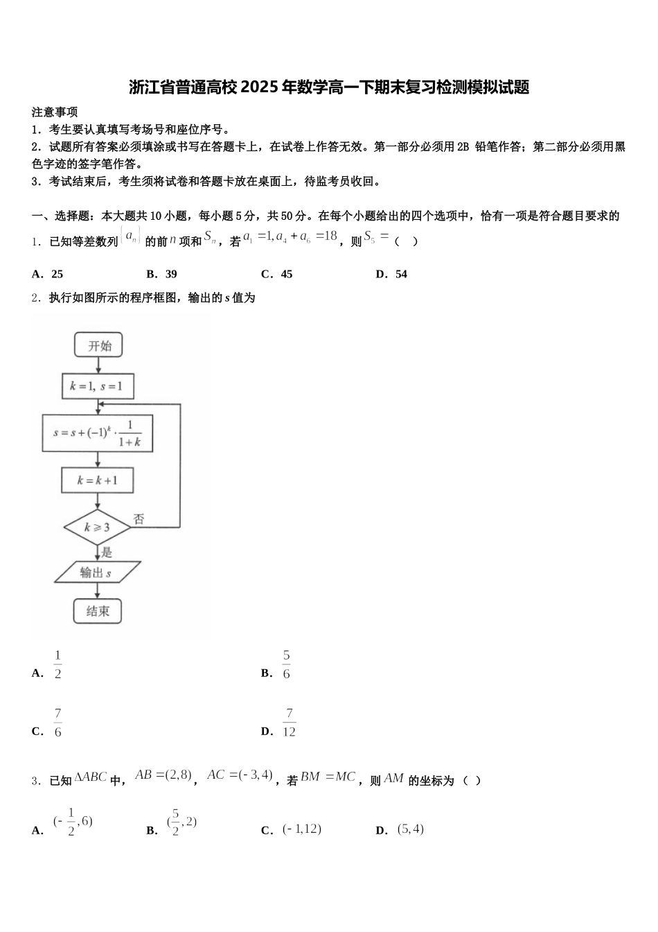 浙江省普通高校2025年数学高一下期末复习检测模拟试题含解析_第1页