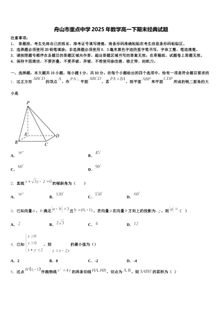舟山市重点中学2025年数学高一下期末经典试题含解析