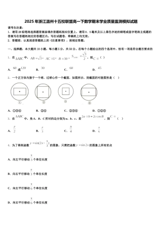 2025年浙江温州十五校联盟高一下数学期末学业质量监测模拟试题含解析