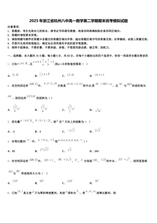 2025年浙江省杭州八中高一数学第二学期期末统考模拟试题含解析