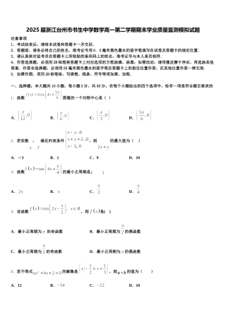 2025届浙江台州市书生中学数学高一第二学期期末学业质量监测模拟试题含解析