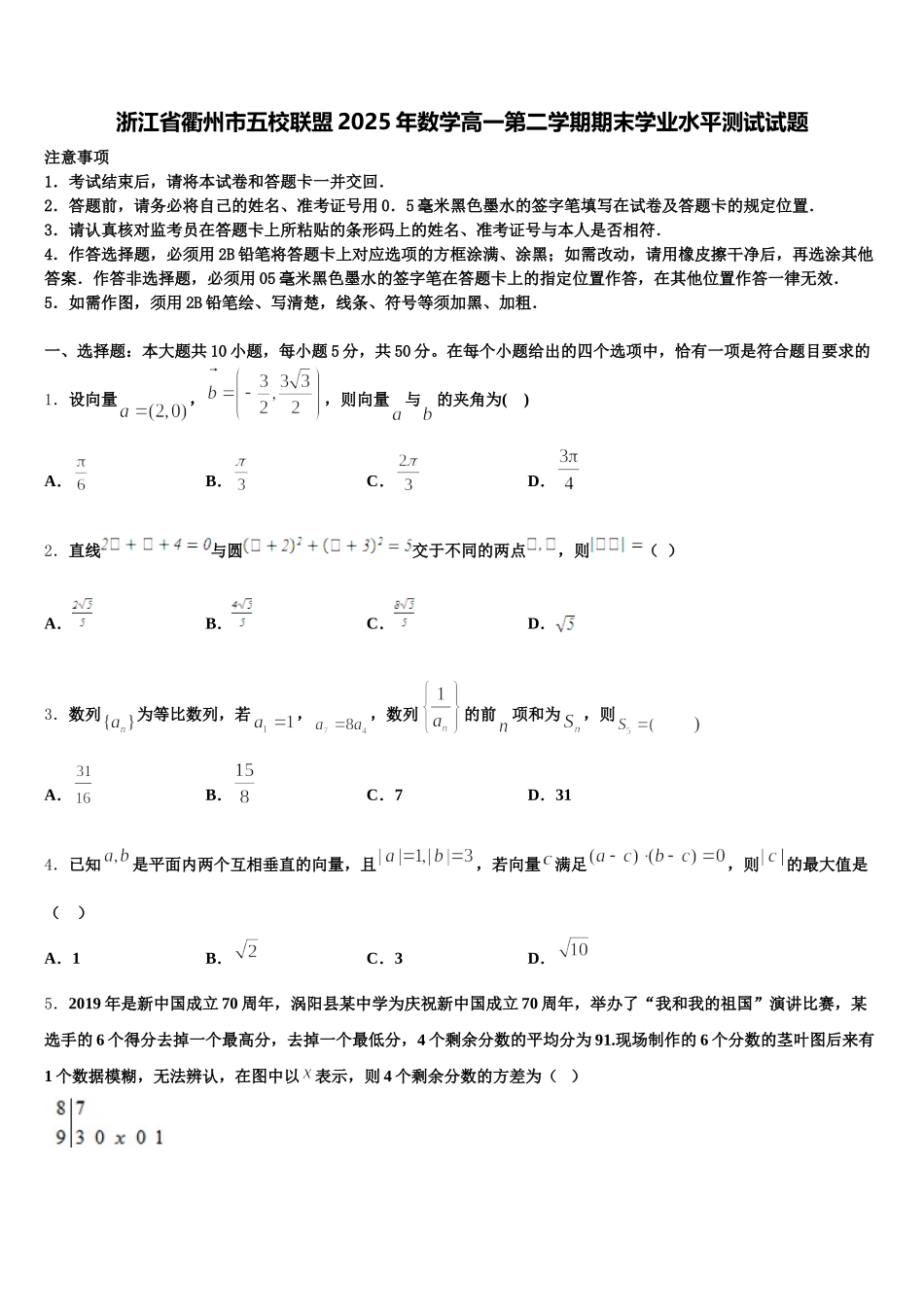 浙江省衢州市五校联盟2025年数学高一第二学期期末学业水平测试试题含解析_第1页