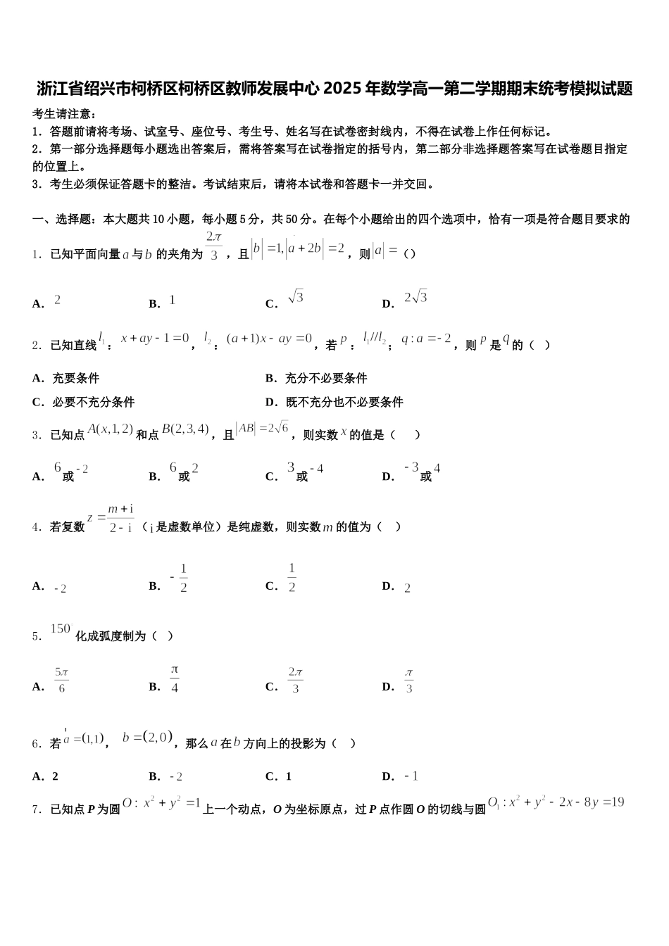 浙江省绍兴市柯桥区柯桥区教师发展中心2025年数学高一第二学期期末统考模拟试题含解析_第1页