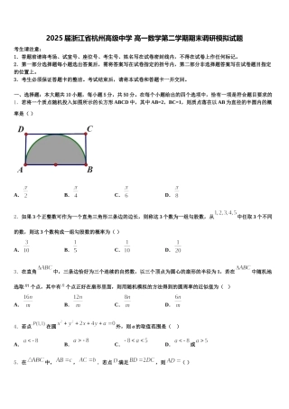 2025届浙江省杭州高级中学 高一数学第二学期期末调研模拟试题含解析