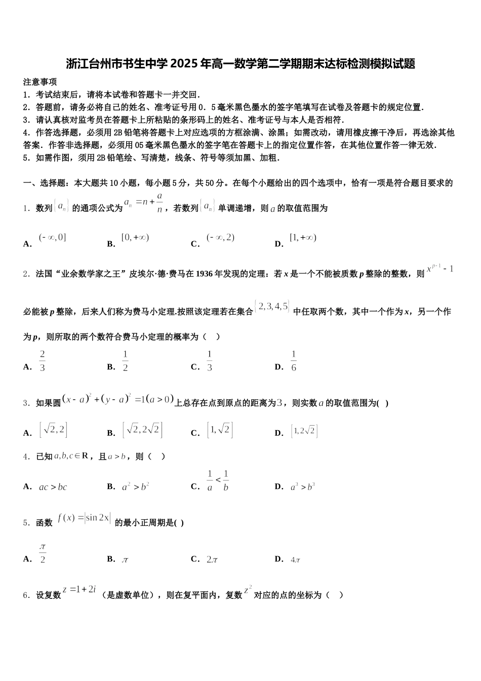浙江台州市书生中学2025年高一数学第二学期期末达标检测模拟试题含解析_第1页