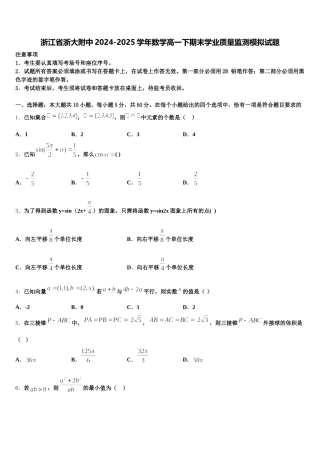 浙江省浙大附中2024-2025学年数学高一下期末学业质量监测模拟试题含解析