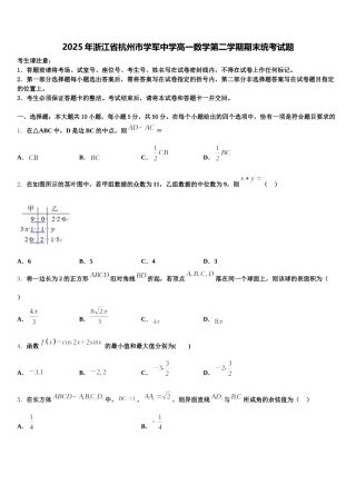 2025年浙江省杭州市学军中学高一数学第二学期期末统考试题含解析