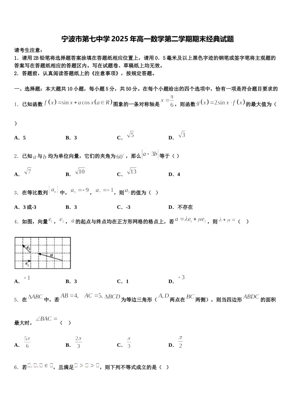 宁波市第七中学2025年高一数学第二学期期末经典试题含解析_第1页