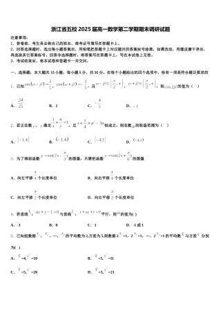 浙江省五校2025届高一数学第二学期期末调研试题含解析