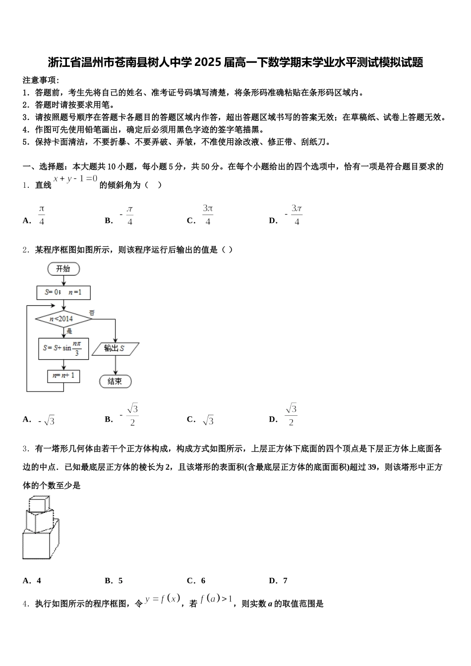 浙江省温州市苍南县树人中学2025届高一下数学期末学业水平测试模拟试题含解析_第1页