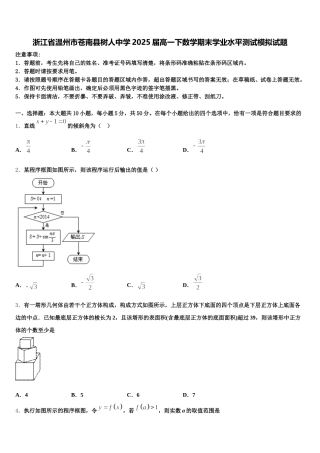 浙江省温州市苍南县树人中学2025届高一下数学期末学业水平测试模拟试题含解析
