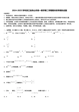 2024-2025学年浙江省舟山市高一数学第二学期期末统考模拟试题含解析