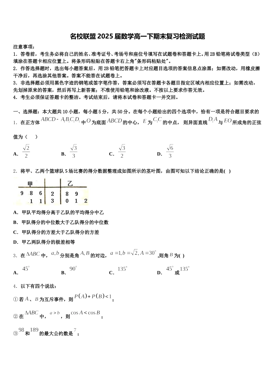 名校联盟2025届数学高一下期末复习检测试题含解析_第1页