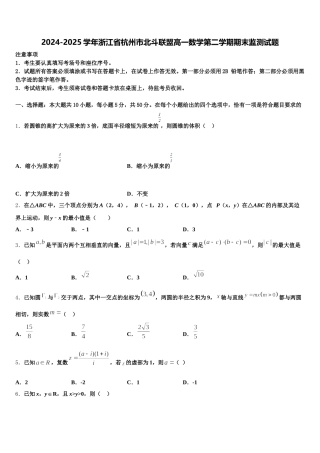 2024-2025学年浙江省杭州市北斗联盟高一数学第二学期期末监测试题含解析