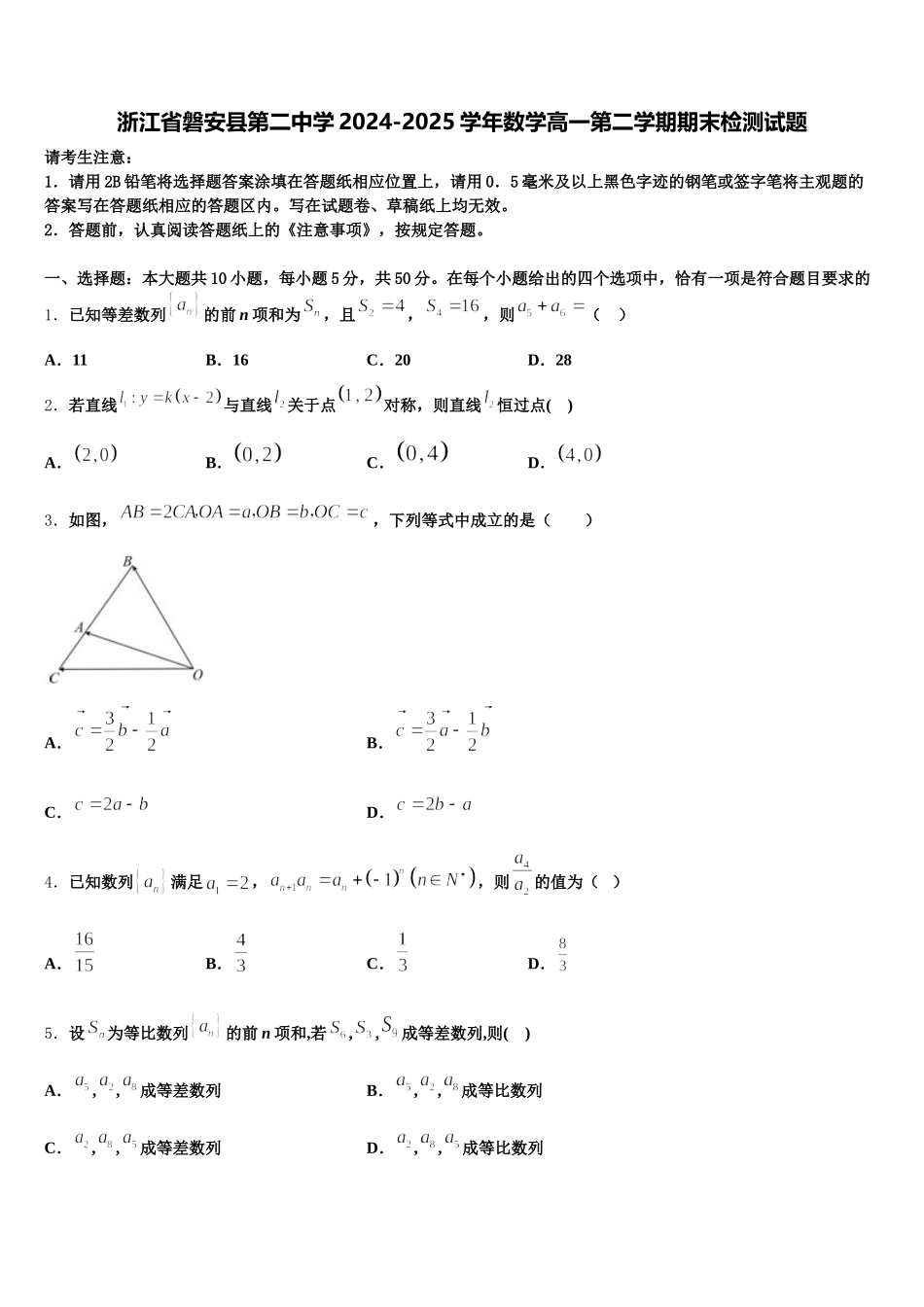 浙江省磐安县第二中学2024-2025学年数学高一第二学期期末检测试题含解析_第1页