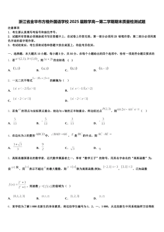 浙江省金华市方格外国语学校2025届数学高一第二学期期末质量检测试题含解析