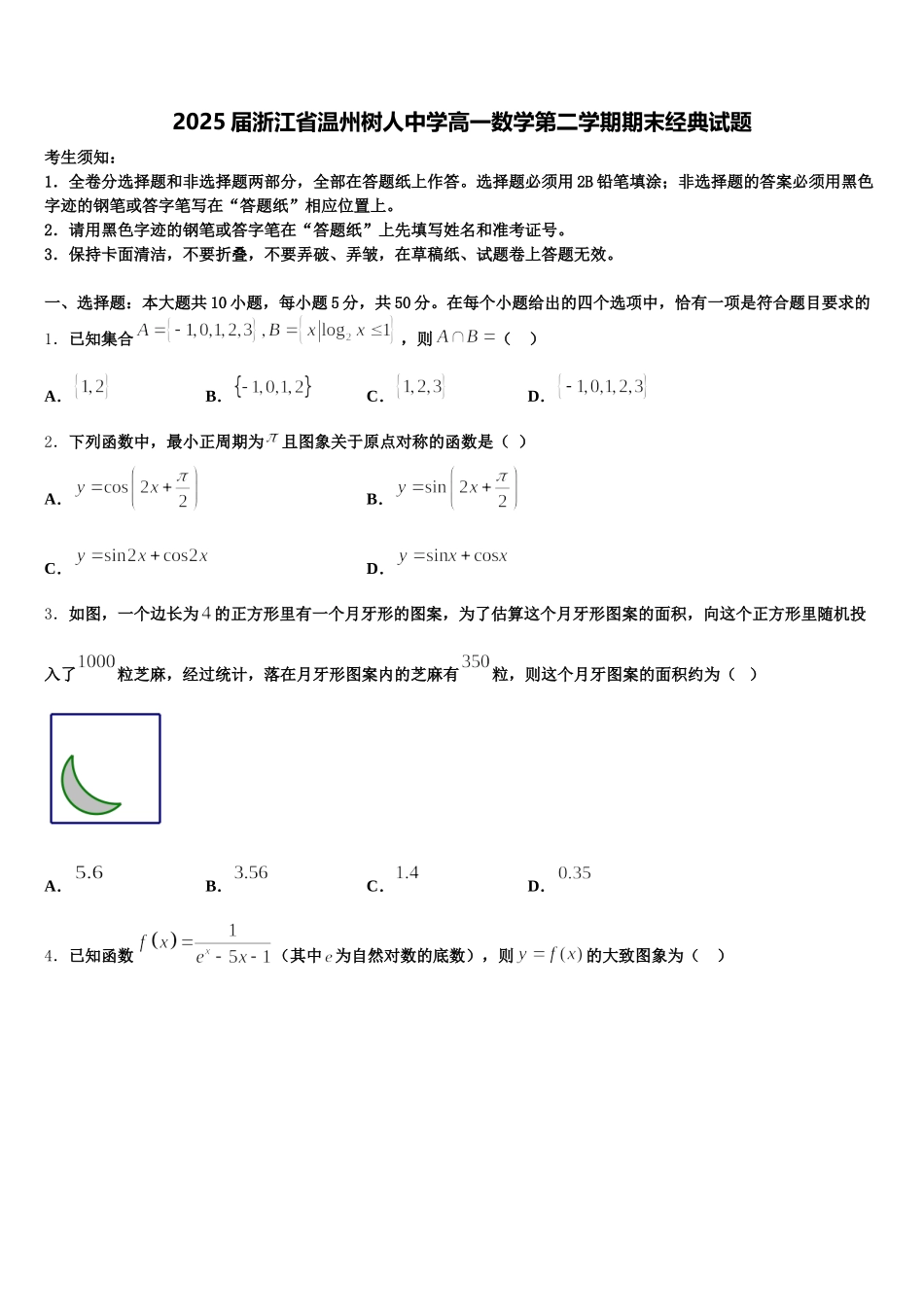 2025届浙江省温州树人中学高一数学第二学期期末经典试题含解析_第1页