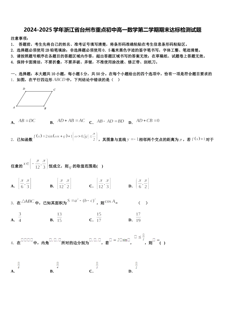2024-2025学年浙江省台州市重点初中高一数学第二学期期末达标检测试题含解析_第1页